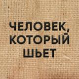Человек, который шьет