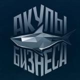 Акулы бизнеса