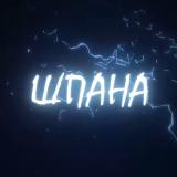 ШПАНА