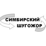 Симбирский шугожор