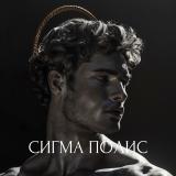 Сигма Полис