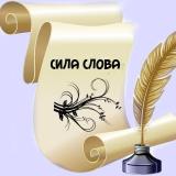 Сила слов
