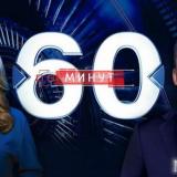60 МИНУТ