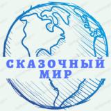 Сказочный Мир