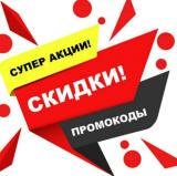 Скидки, акции, промокоды