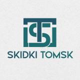 Скидки Томск
