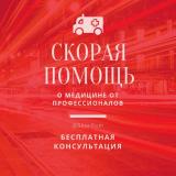 Скорая Помощь
