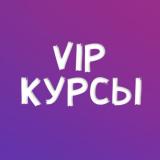 VIP КУРСЫ 🌟