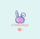 СЛИВНИЦА ( Слив шкур, Сливы XXX | Вписка )🥵
