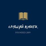 СЛУШАЙ КНИГИ