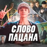 Слово Пацана