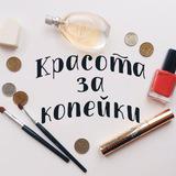 Красота за копейки💎