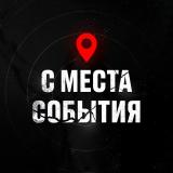 С МЕСТА СОБЫТИЯ