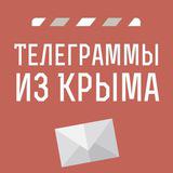 Телеграммы из Крыма