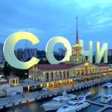 СОЧИ