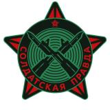 СОЛДАТСКАЯ ПРАВДА