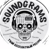 SoundGrams / Бесплатные биты / Freebeats /Free Beats