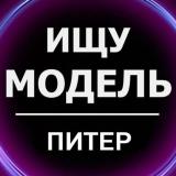 Ищу Модель Питер