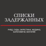 Списки Задержанных (РУВД+Суды+Жодино+Окрестина) - независимая волонтерская инициатива