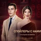 Спойлеры с нами!