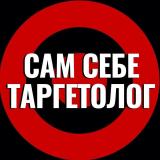 Экспресс-курс «Сам Себе Таргетолог»