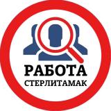 РАБОТА В СТЕРЛИТАМАКЕ