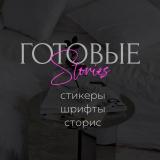 Готовые Stories, Стикеры, Эстетика | Сабина