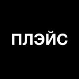 ПЛЭЙС