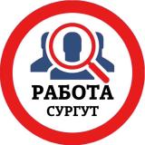РАБОТА В СУРГУТЕ