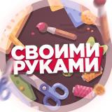 Своими руками