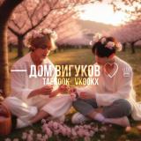 — дом вигуков ♡🌸