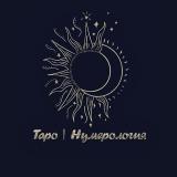Таро | Нумерология 🌞