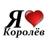 Типичный Королев