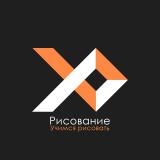 Рисование: Учимся рисовать 🧑🎨