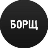 БОРЩ