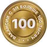 Вакансии с ЗП выше 100 тысяч