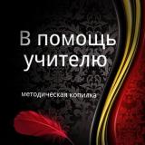 В помощь учителю