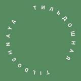 Тильдошная