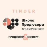 Tinder — продюсер & эксперт