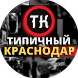 Типичный Краснодар