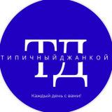 Типичный Джанкой