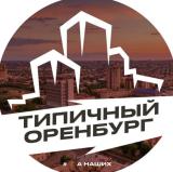 Типичный Оренбург