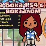 ТОКА БОКА ВЗЛОМ - 1.74