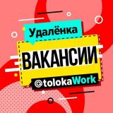 ТОЛОКА вакансии