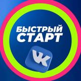 🚀БЫСТРЫЙ СТАРТ ВКОНТАКТЕ🚀