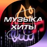 Топ Сегодня | Хиты | Музыка