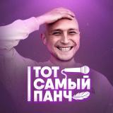 Тот Самый Панч