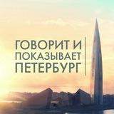 Говорит и показывает ⚡️ Петербург