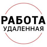 Удаленная работа - вакансии