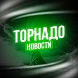 ТОРНАДО | НОВОСТИ